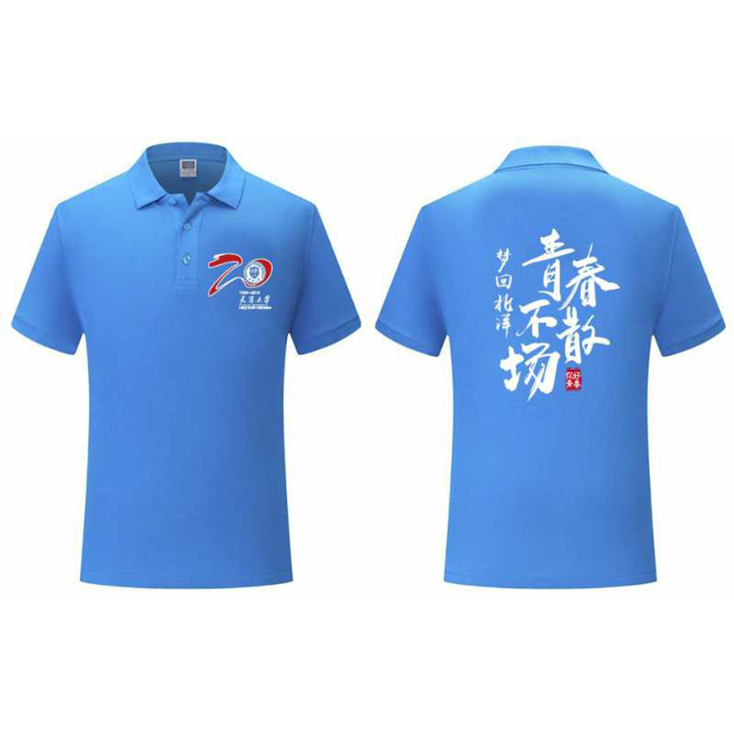 二十年同學(xué)聚會(huì)班服設(shè)計(jì)