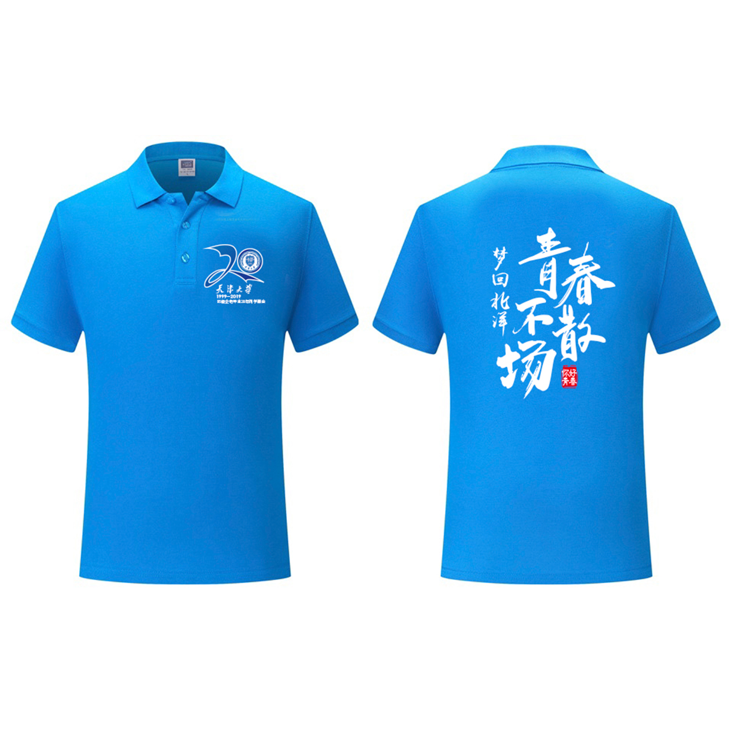 二十年同學(xué)聚會(huì)班服設(shè)計(jì)